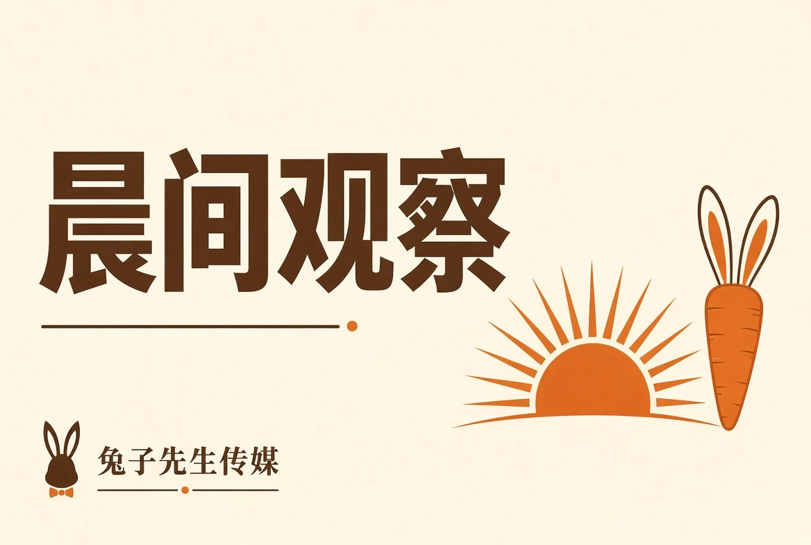 兔子先生传媒晨间观察